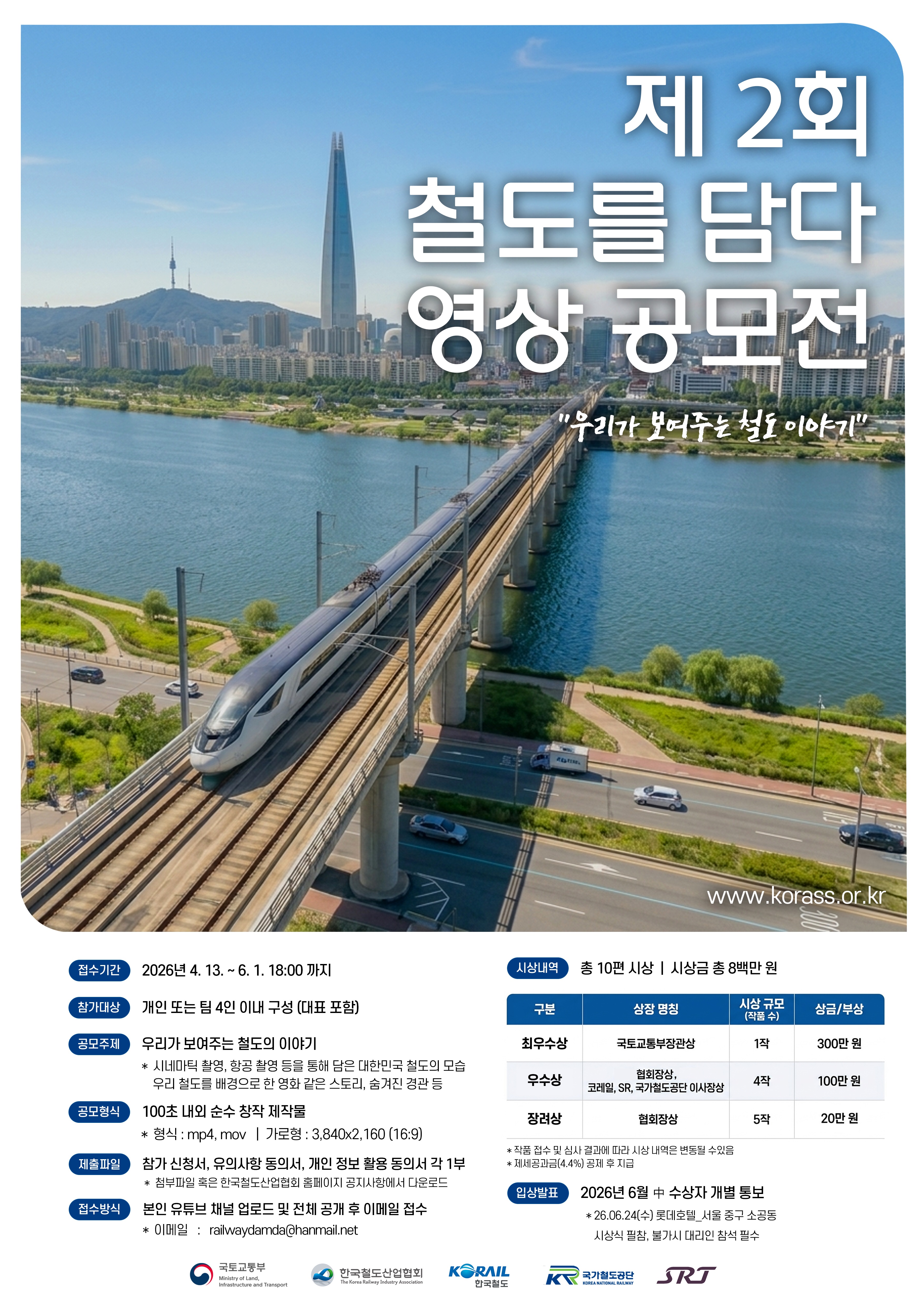 제2회 철도를 담다 공모전